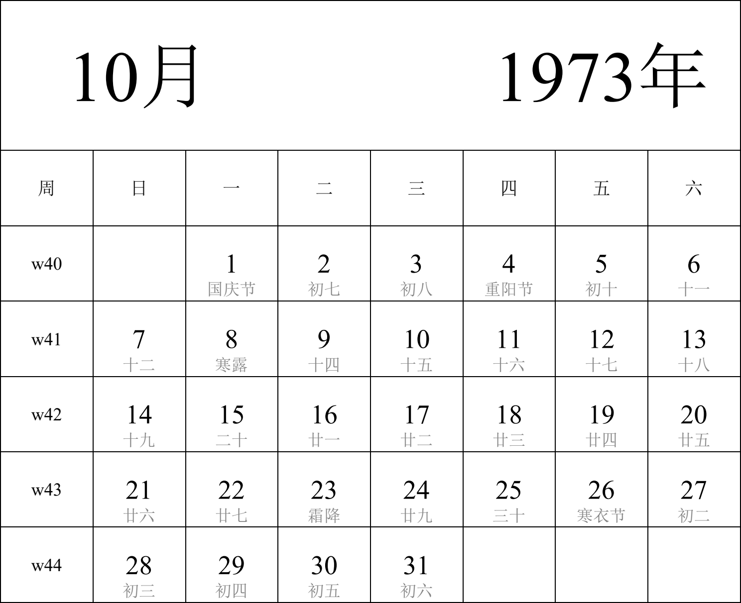 日历表1973年日历 中文版 纵向排版 周日开始 带周数 带农历